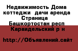 Недвижимость Дома, коттеджи, дачи аренда - Страница 2 . Башкортостан респ.,Караидельский р-н